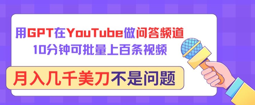 用GPT在YouTube做问答频道，10分钟可批量上百条视频，月入几千美刀不是问题-代码轻学堂