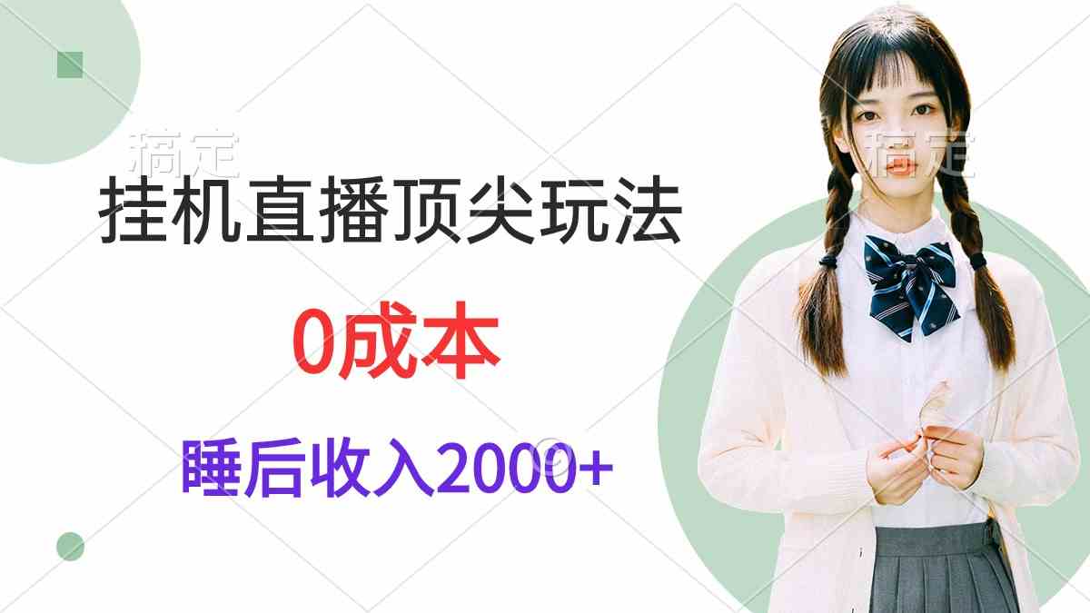 （9715期）挂机直播顶尖玩法，睡后日收入2000+、0成本，视频教学-代码轻学堂