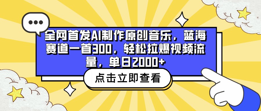 全网首发AI制作原创音乐，蓝海赛道一首300，轻松拉爆视频流量，单日2000+-代码轻学堂