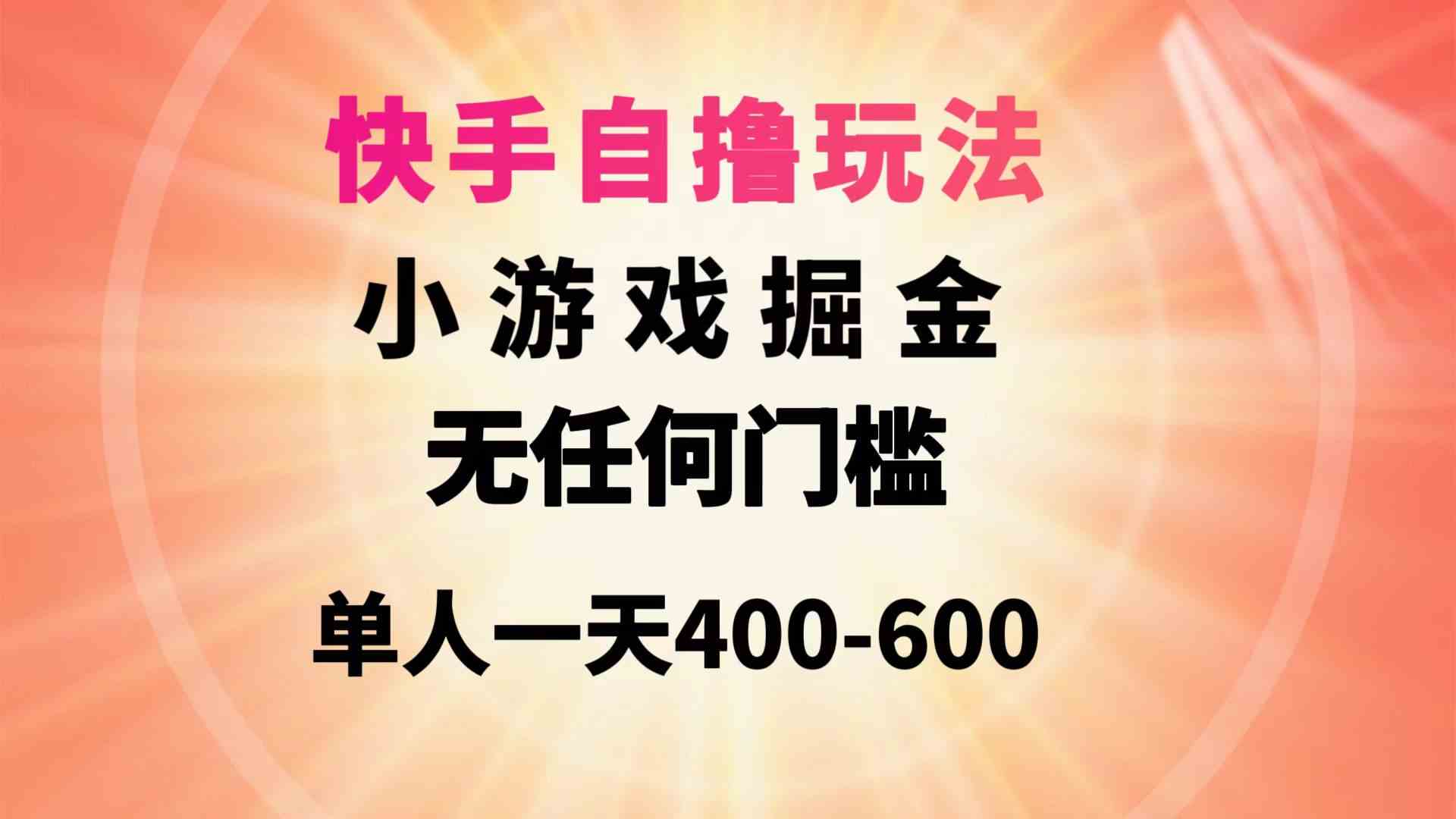 （9712期）快手自撸玩法小游戏掘金无任何门槛单人一天400-600-代码轻学堂
