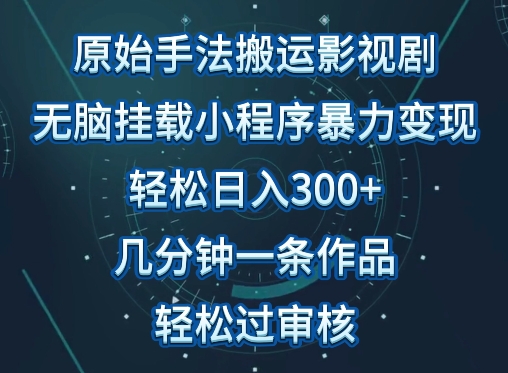 原始手法影视搬运，无脑搬运影视剧，单日收入300+，操作简单，几分钟生成一条视频，轻松过审核-代码轻学堂