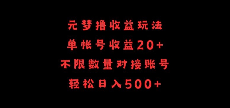 元梦撸收益玩法，单号收益20+，不限数量，对接账号，轻松日入500+-代码轻学堂