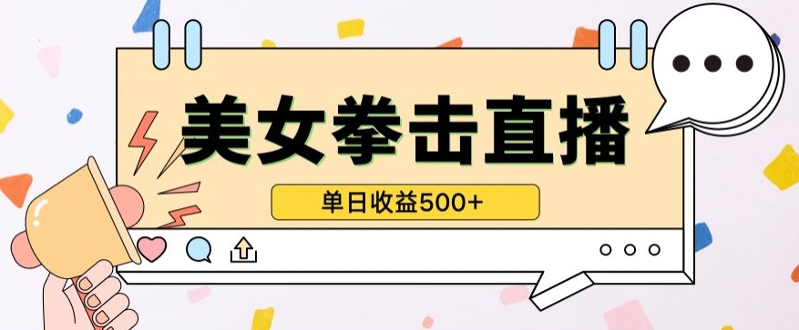 无人直播美女打拳单日收益500+，收益稳定，快速变现，小白最适合做的项目，保姆式教学-代码轻学堂
