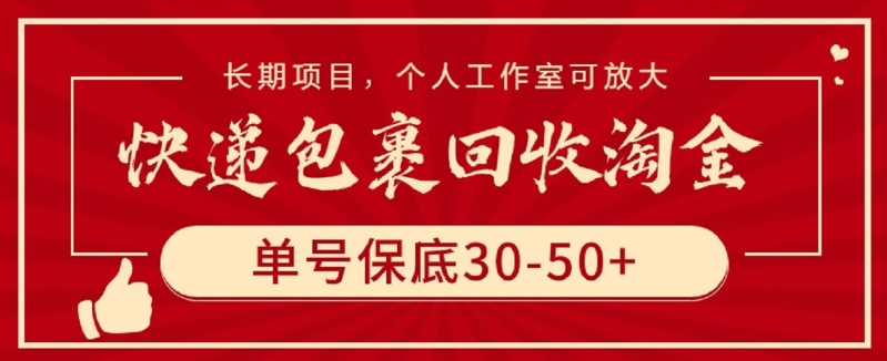快递包裹回收淘金，单号保底30-50+，长期项目，个人工作室可放大-代码轻学堂