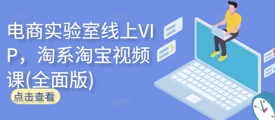 电商实验室线上VIP，淘系淘宝视频课(全面版)-代码轻学堂