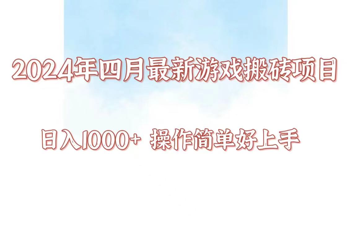 24年4月游戏搬砖项目,日入1000+,可矩阵操作,简单好上手。-代码轻学堂