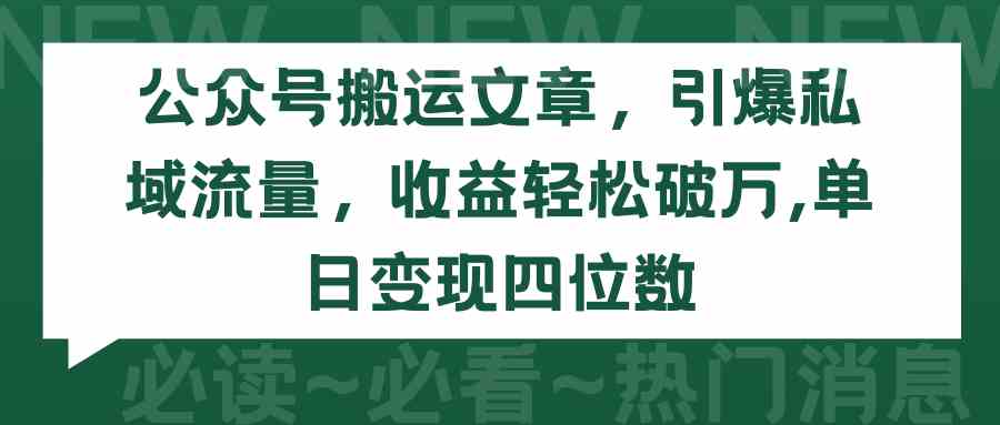 （9795期）公众号搬运文章，引爆私域流量，收益轻松破万，单日变现四位数-代码轻学堂