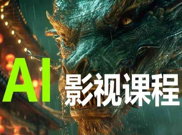 AI电影创作，AI影视创作全套完整课程-代码轻学堂
