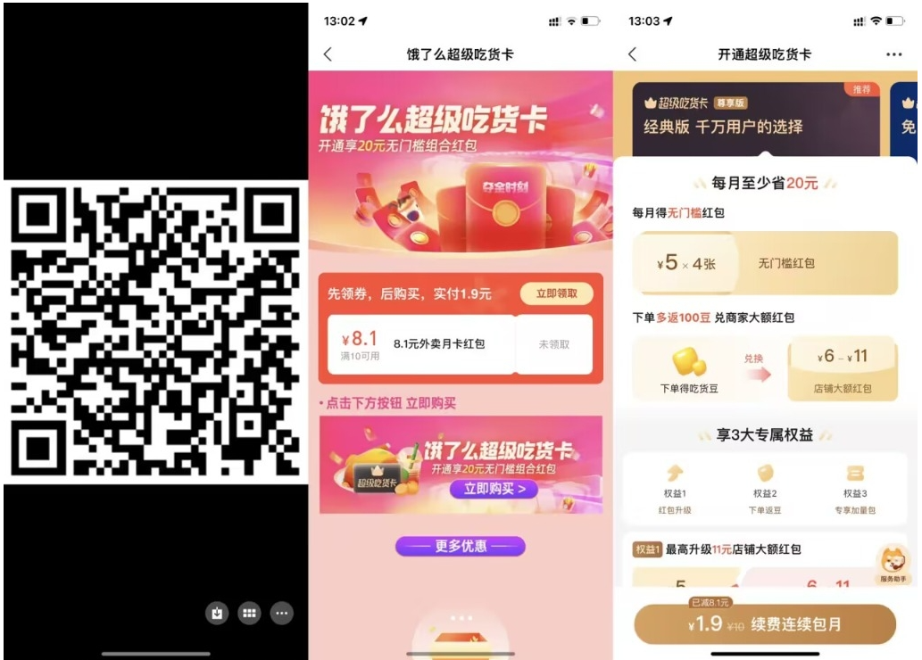 【饿了么1.9元开超级吃货月卡】-代码轻学堂