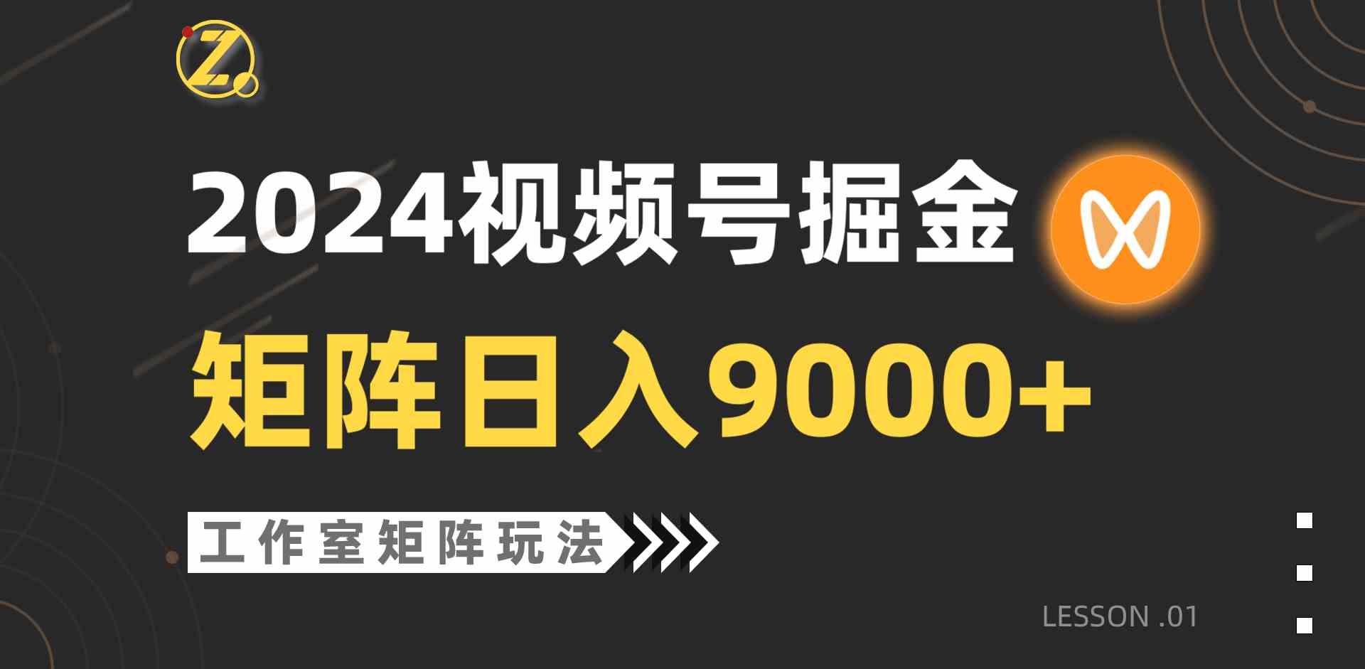(9709期)【蓝海项目】2024视频号自然流带货,工作室落地玩法,单个直播间日入9000+-代码轻学堂