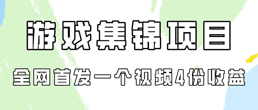 游戏集锦项目拆解，全网首发一个视频变现四份收益-代码轻学堂