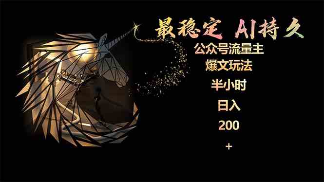 （9803期）最稳定版公众号流量主AI持久爆文玩法 小白轻松掌握 2个月实测半小时日入200-代码轻学堂