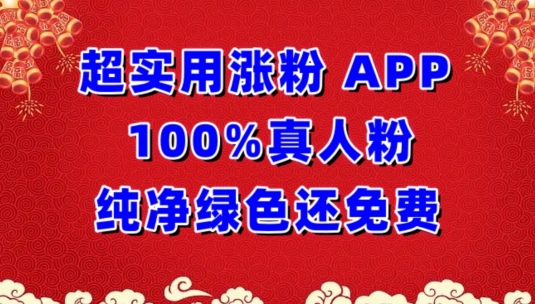超实用涨粉，APP100%真人粉纯净绿色还免费，不再为涨粉犯愁-代码轻学堂
