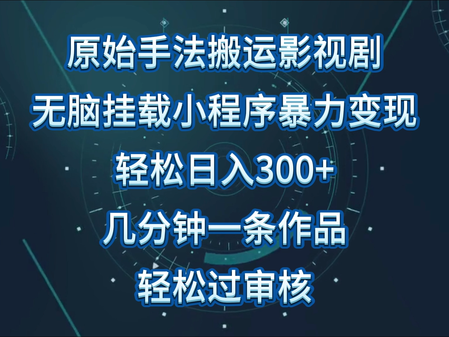 原始手法影视剧无脑搬运，单日收入300+，操作简单，几分钟生成一条视频，轻松过审核-代码轻学堂