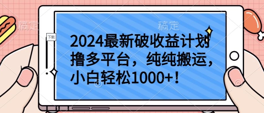 2024最新破收益计划撸多平台,纯纯搬运,小白轻松1000+-代码轻学堂