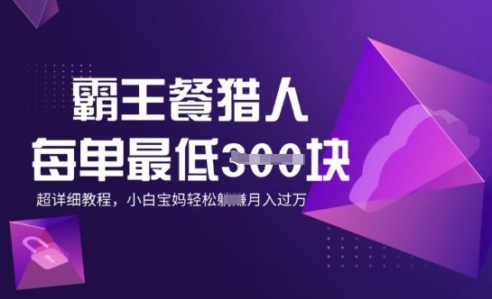 霸王餐猎人，每单3张，月入过W，适合宝妈小白的超详细拆解-代码轻学堂