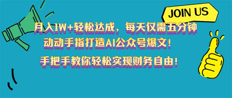 (14277期)月入1W+轻松达成,每天仅需五分钟,动动手指打造AI公众号爆文!完美副…-代码轻学堂