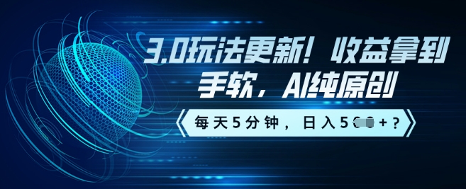 3.0玩法更新！收益拿到手软，AI纯原创，每天5分钟，日入5张？-代码轻学堂