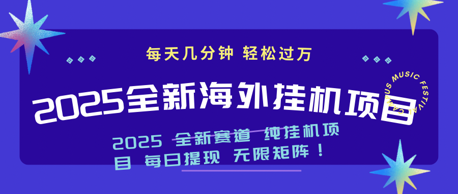 （14340期）2025最新海外挂机项目：每天几分钟，轻松月入过万-代码轻学堂