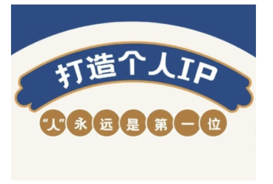 自媒体IP变现实战营，自媒体从业者打造个人品牌，提升变现能力的实战课程-代码轻学堂