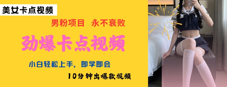 AI制作劲爆卡点美女视频，小白轻松上手，即学即会10分钟出爆款视频-代码轻学堂