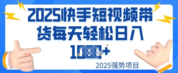 2025最新快手小店运营，单日变现多张新手小白轻松上手-代码轻学堂