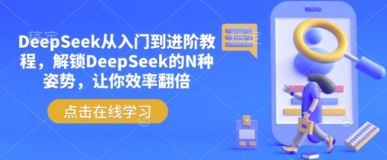 DeepSeek从入门到进阶教程,解锁DeepSeek的N种姿势,让你效率翻倍-代码轻学堂