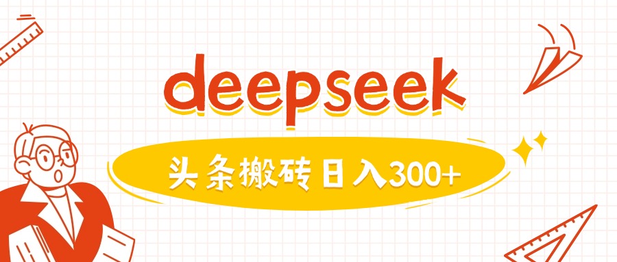 利用deepseek分钟一篇图文，做头条日入3张-代码轻学堂