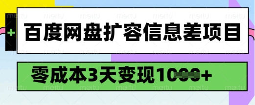百度网盘扩容信息差项目，零成本，3天变现1k，详细实操流程-代码轻学堂