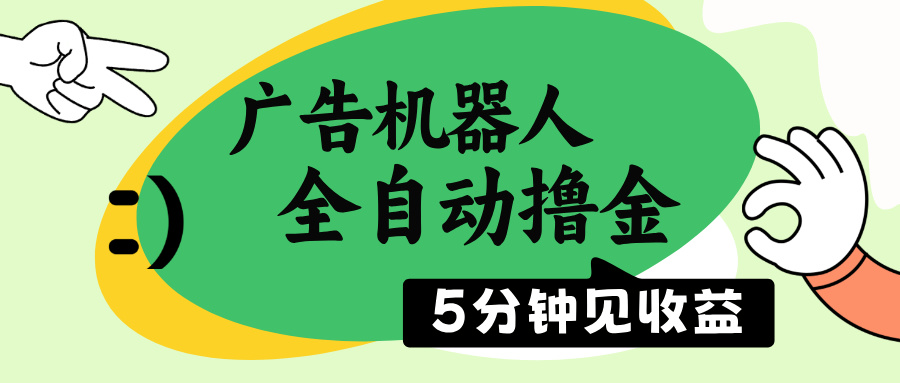 （14299期）广告机器人全自动撸金，5分钟见收益，无需人工，单机日入500+-代码轻学堂