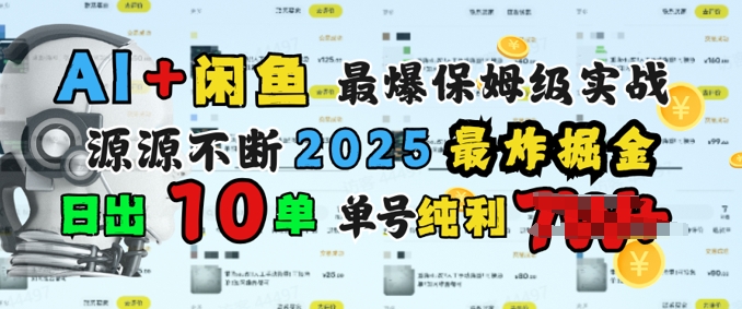 AI搞钱闲鱼最爆保姆级实战，纯靠转介绍日出10单纯利1k-代码轻学堂