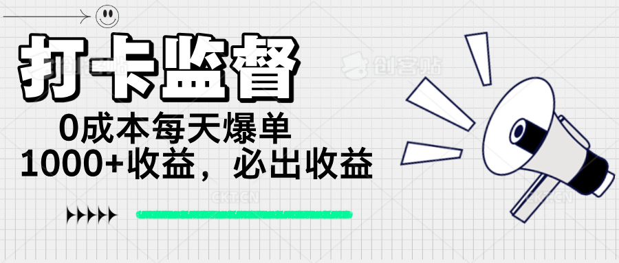 （14303期）打卡监督项目，0成本每天爆单1000+，做就必出收益-代码轻学堂