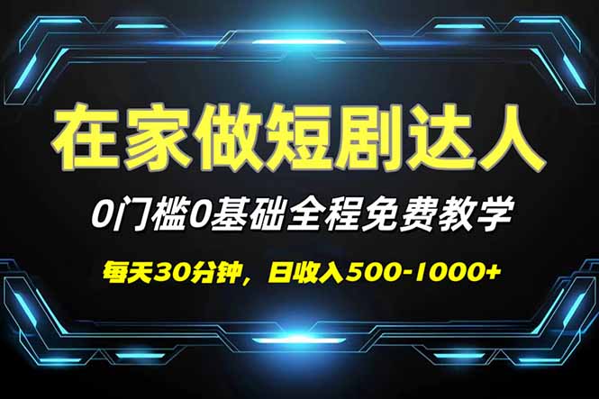 （14370期）短剧代发，0基础0费用，全程免费教学，日入500-1000+-代码轻学堂