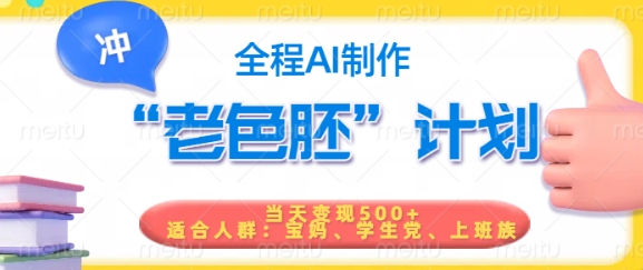 短视频老色胚计划，5分钟一个原创，当天变现5张，全程AI-代码轻学堂