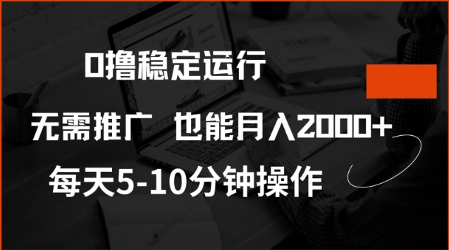 0撸稳定运行，注册即送价值20股权，每天观看15个广告即可，不推广也能月入2k【揭秘】-代码轻学堂