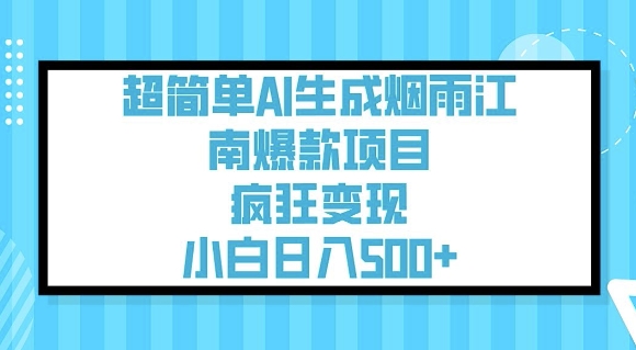 超简单AI生成烟雨江南爆款项目，疯狂变现，小白日入5张-代码轻学堂