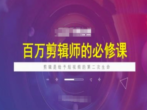 百万剪辑师必修课，剪辑是给予短视频的第二次生命-代码轻学堂