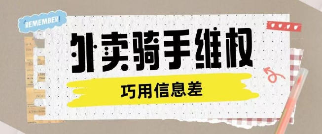 外卖骑手维权项目利用认知差进行挣取维权服务费-代码轻学堂