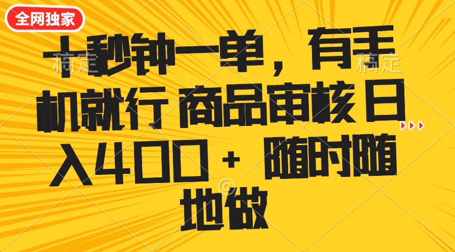 （14248期）十秒钟一单 有手机就行 随时随地可以做的薅羊毛项目 单日收益400+-代码轻学堂