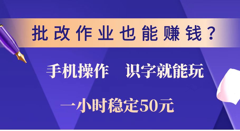（14285期）批改作业也能赚钱？0门槛手机项目，识字就能玩！一小时稳定50元！-代码轻学堂