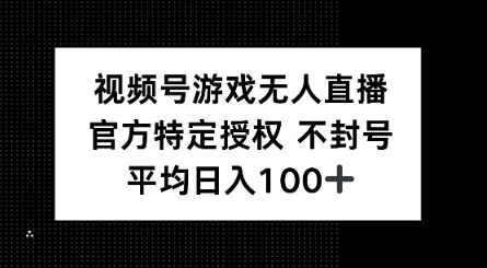 视频号游戏无人直播，官方特定授权，不违规不封号， 单日收益平均100+-代码轻学堂