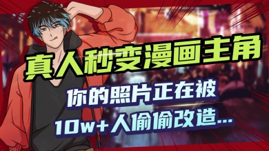 AI黑科技，真人秒变漫画主角，揭秘00后圈层疯传的漫画脸生成术-代码轻学堂