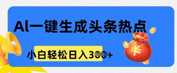 用 AI 做头条热点，0 基础小白也能日入3张-代码轻学堂