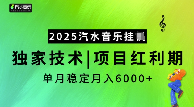2025汽水音乐挂JI，独家技术，项目红利期，稳定月入5k【揭秘】-代码轻学堂