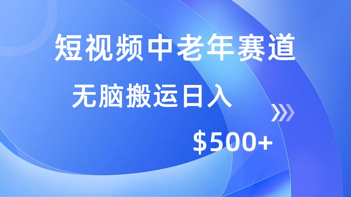 （14254期）短视频中老年赛道，操作简单，多平台收益，无脑搬运日入500+-代码轻学堂