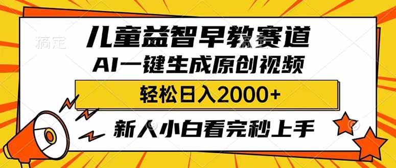 （14412期）儿童益智早教，这个赛道赚翻了，利用AI一键生成原创视频，日入2000+，...-代码轻学堂
