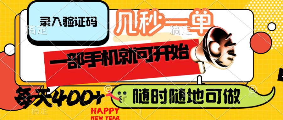（14301期）录入验证码，几秒一单，随时随地可做，只需一部手机就可开始，每天400+-代码轻学堂