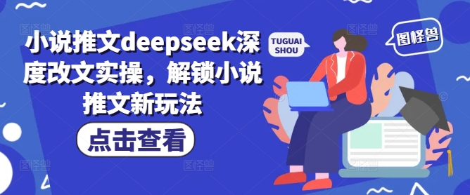 小说推文deepseek深度改文实操，解锁小说推文新玩法-代码轻学堂