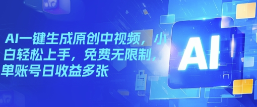 AI一键生成原创中视频，小白轻松上手，免费无限制，单账号日收益多张-代码轻学堂