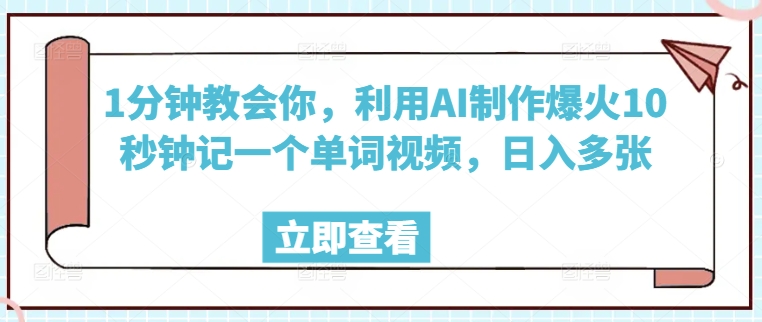 1分钟教会你，利用AI制作爆火10秒钟记一个单词视频，日入多张-代码轻学堂